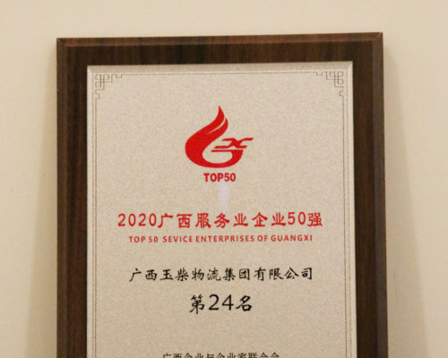 2020年度廣西服務業(yè)50強第24名