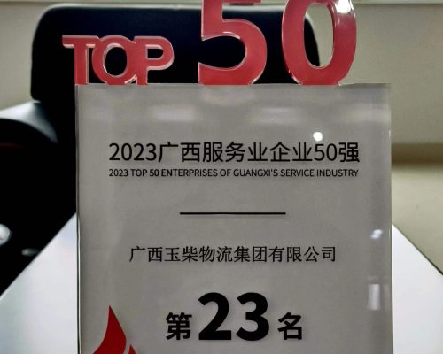 2023年度廣西服務企業(yè)第23名