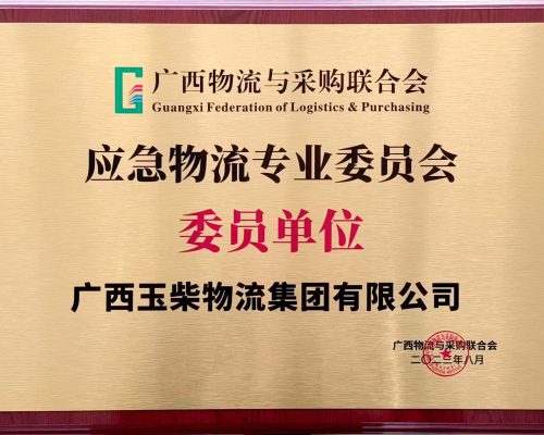 應急物流專業(yè)委員會委員單位